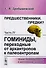 Предшественники. Предки?: Часть IV: Гоминиды, переходные от архантропов к палеоантропам. 3-е издание, исправленное - 0