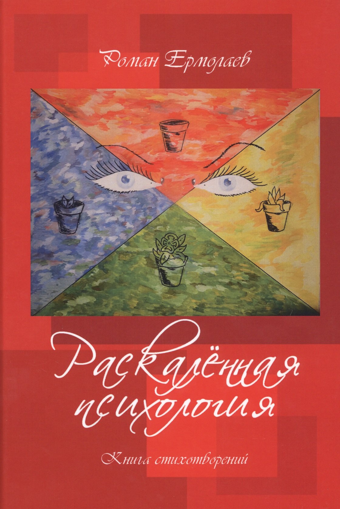 

Раскаленная психология. Книга стихотворений