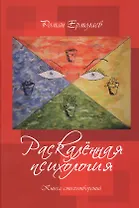 Раскаленная психология. Книга стихотворений