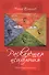Раскаленная психология. Книга стихотворений - 0