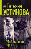 Мой личный враг - 0