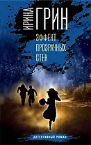 Эффект прозрачных стен