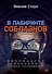 В лабиринте соблазнов. Психология зависимости в мире технологий - 0