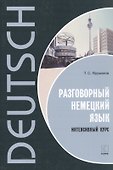 Разговорный немецкий язык. Интенсивный курс - 2
