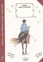 Книга для записи моих мыслей