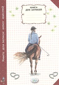 Книга для записи моих мыслей, Стрекоза