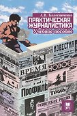 Практическая журналистика Учебное пособие (2 изд.) (м) Колесниченко - 0