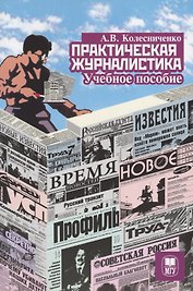 Практическая журналистика Учебное пособие (2 изд.) (м) Колесниченко