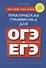 Английский язык. Практическая грамматика для ОГЭ и ЕГЭ (с ключами). Учебное пособие - 0