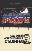 Адские санкции и Россия. Наш ответ: "Экономика Сталина" - 0