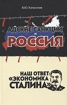 Адские санкции и Россия. Наш ответ: "Экономика Сталина"