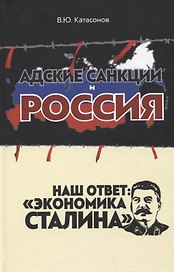 Адские санкции и Россия. Наш ответ: "Экономика Сталина"