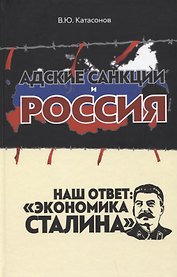 Адские санкции и Россия. Наш ответ: "Экономика Сталина"