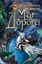 Маг дороги : роман
