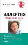 Аллергия. Вопросы и ответы - 0