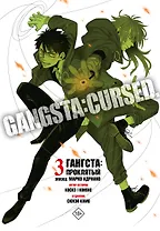 Гангста. Проклятый. Том 3 - Эпизод: Марко Адриано (Бандитос / Gangsta). Манга