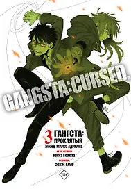 Гангста. Проклятый. Том 3 - Эпизод: Марко Адриано (Бандитос / Gangsta). Манга