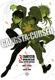 Гангста. Проклятый. Том 3 - Эпизод: Марко Адриано (Бандитос / Gangsta). Манга