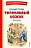 Торопливый ножик. Рассказы (ил. В. Канивца) - 0