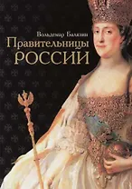 Правительницы России: Исторические повести