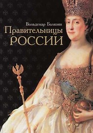 Правительницы России: Исторические повести