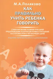 Как правильно учить ребенка говорить