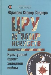 ЦРУ и мир искусств: культурный фронт холодной войны