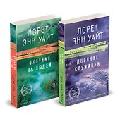 Комплект из 2-х книг (Дневник служанки + Охотник на людей) - 1
