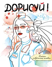 Дорисуй! 3-е издание (Дейнерис)