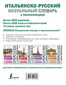 Итальянско-русский визуальный словарь с транскрипцией - 1