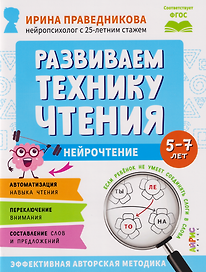 Популярная нейропсихология. Нейрочтение. Развиваем технику чтения. 5-7 лет