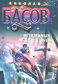 Неуязвимых не существует