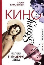 КиноStory: Взлеты и падения звезд
