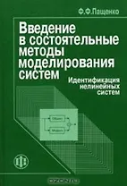 Введение в состоятельные методы моделирования систем: Уч. пос.: В 2-х ч. Ч.