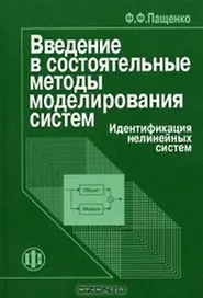 Введение в состоятельные методы моделирования систем: Уч. пос.: В 2-х ч. Ч.
