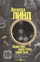 Один коп, одна рука, один сын