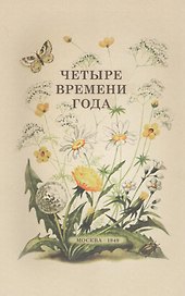 Четыре времени года. Книга для воспитателя детского сада. 1949 год
