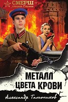Металл цвета крови