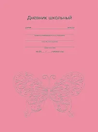 Дневник, Феникс +,  "Изящная бабочка", твердая обложка, тиснение фольгой