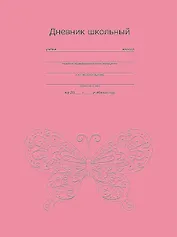 Дневник, Феникс +,  "Изящная бабочка", твердая обложка, тиснение фольгой