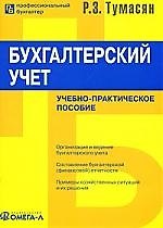 Бухгалтерский учет: учебно-практическое пособие: 9-е изд., стереотип.