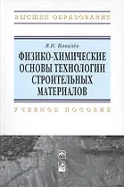 Физико-химические основы технологии строительных материалов: Учебно-методическое пособие