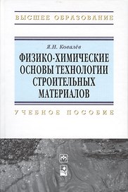 Физико-химические основы технологии строительных материалов: Учебно-методическое пособие
