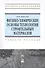 Физико-химические основы технологии строительных материалов: Учебно-методическое пособие - 0