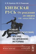 Киевская Русь: от рождения до заката (VIII – начало XIII вв.): Новый (метаисторический) взгляд на др
