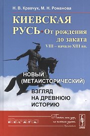 Киевская Русь: от рождения до заката (VIII – начало XIII вв.): Новый (метаисторический) взгляд на др