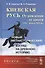 Киевская Русь: от рождения до заката (VIII – начало XIII вв.): Новый (метаисторический) взгляд на др - 0