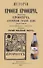 История Ерофея Ерофеича, изобретателя Ерофеича, аллегорически горькой водки - 0