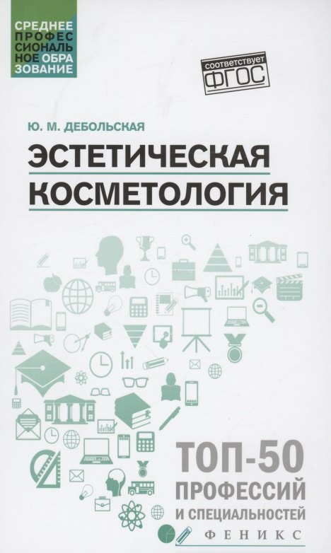 Больше о красоте и моде  Буквоед Эстетическая косметология. Учебное пособие