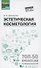 Эстетическая косметология. Учебное пособие - 0